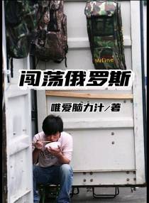 闯荡俄罗斯