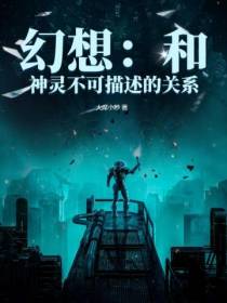 幻想：和神灵不可描述的关系