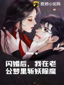 闪婚后,我在老公梦里斩妖除魔