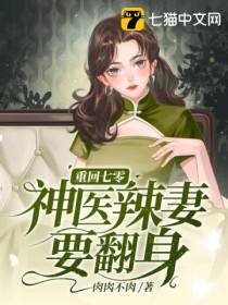重回七零,神医辣妻要翻身