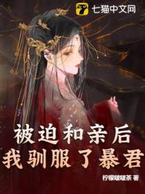 被迫和亲后我驯服了暴君