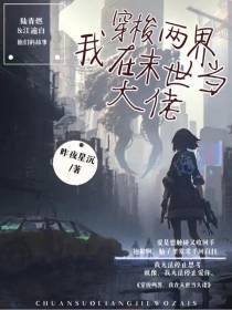 穿梭两界,我在末世当大佬