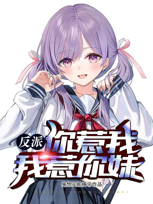 反派：你惹我,我惹你妹