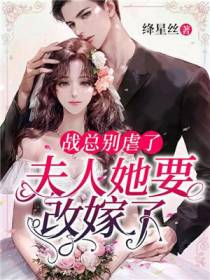 战总别虐了,夫人她要改嫁了！
