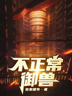 不正常御兽