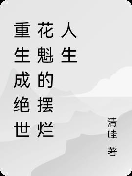 重生成绝世花魁的摆烂人生
