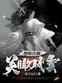 醉卧江湖,笑瞰风云