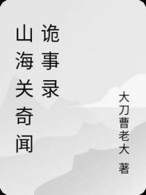 山海关奇闻诡事录