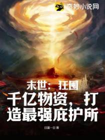末世：狂囤千亿物资,打造最强庇护所