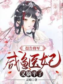 报告将军,咸鱼医妃又躺平了