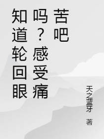 知道轮回眼吗？感受痛苦吧