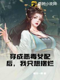 穿成恶毒女配后,我只想摆烂