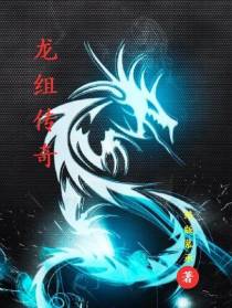 龙组传奇