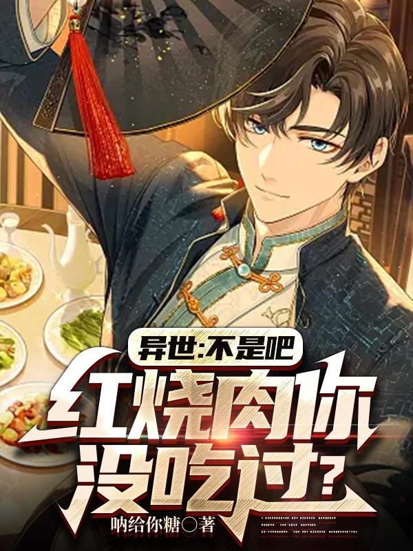 异世：不是吧？红烧肉你没吃过？
