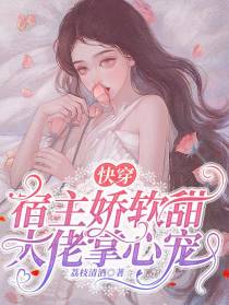 快穿：宿主娇软甜,大佬掌心宠