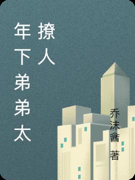 年下弟弟太撩人