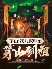 茅山：我九叔师弟,茅山剑祖