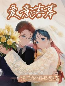 爱意落幕