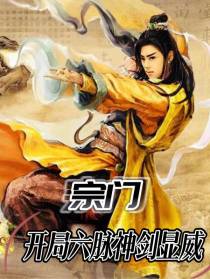 宗门,开局六脉神剑显威