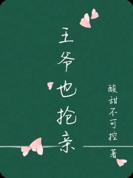 王爷也抢亲