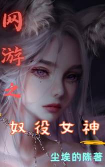 网游之奴役女神