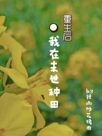重生后,我在末世种田