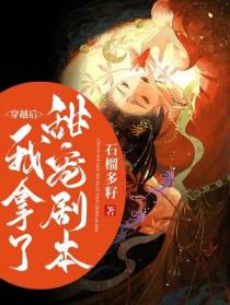 穿越后我拿了甜宠剧本