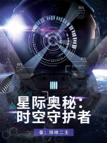 星际奥秘：时空守护者