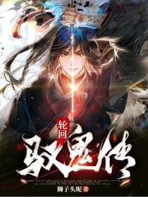 轮回驭鬼传