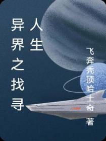 异界之找寻人生