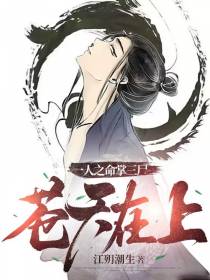 一人之命掌三尸,苍天在上