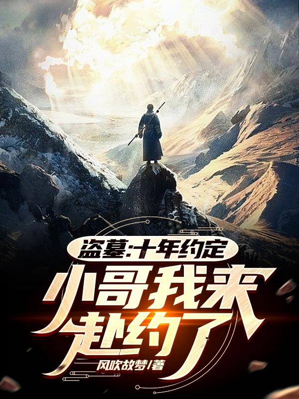 盗墓：十年约定,小哥我来赴约了