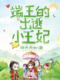 端王的出逃小王妃