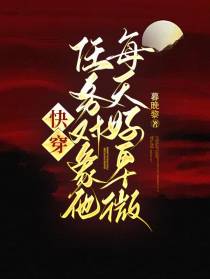 快穿：任务对象他每天好卑微