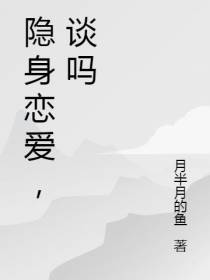 隐身恋爱,谈吗