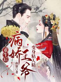 重生后,病娇王爷变身粘人精