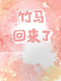 竹马回来了