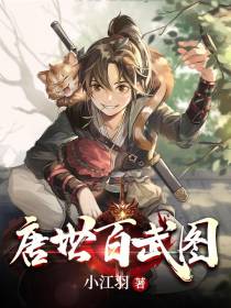 唐世百武图