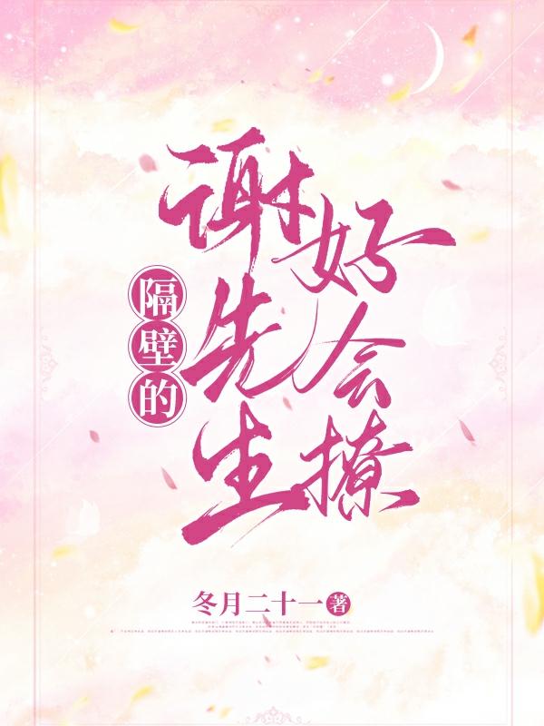 隔壁的谢先生好会撩