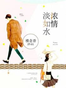 浓情淡如水