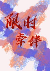 限时牵绊