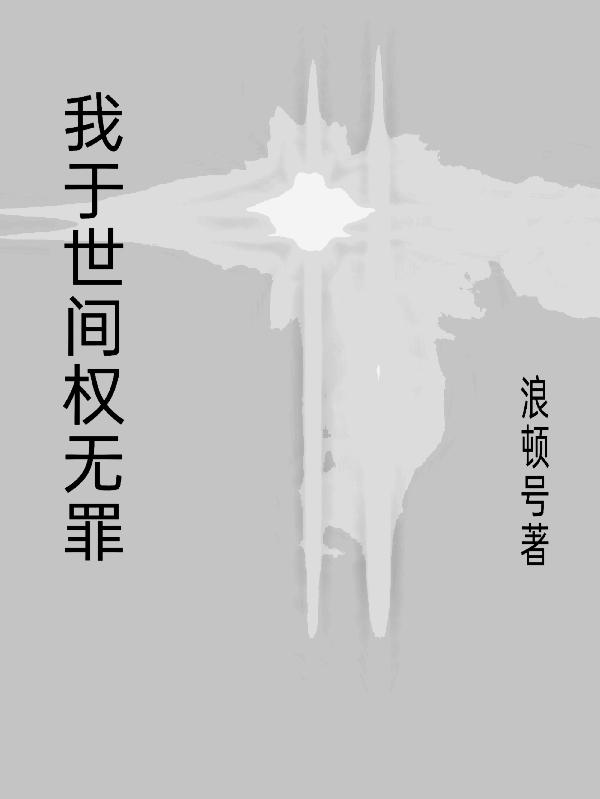 我于世间权无罪