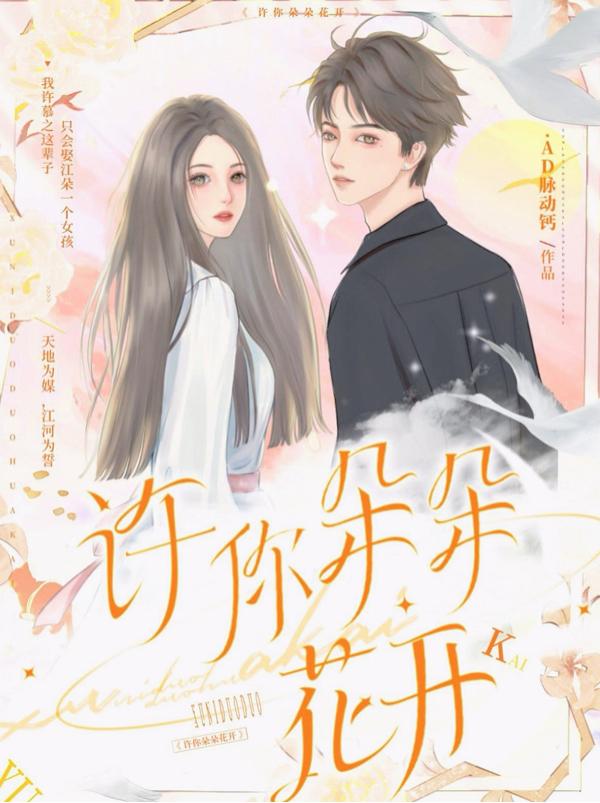 许你朵朵花开