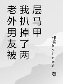 老外男友被我扒掉了两层马甲