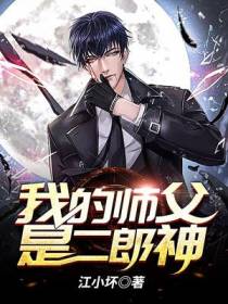 我的师父是二郎神