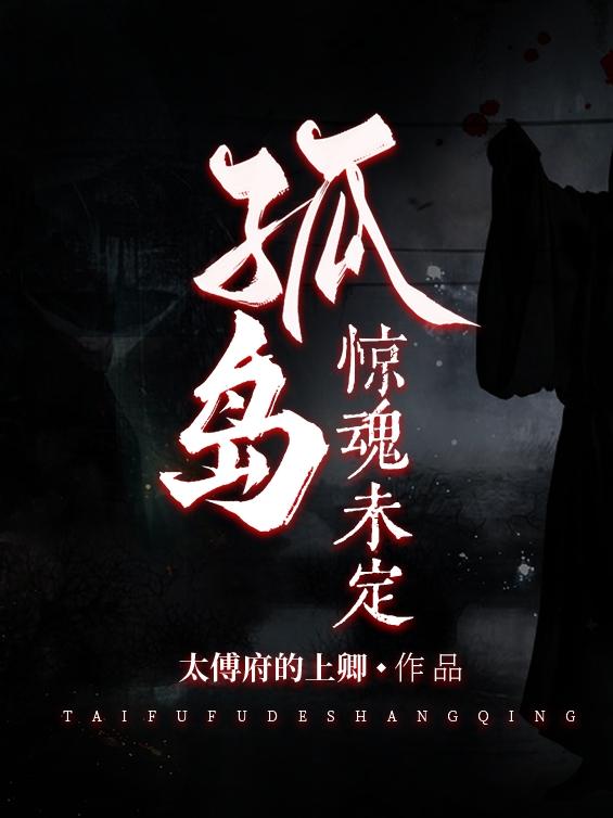孤岛惊魂未定