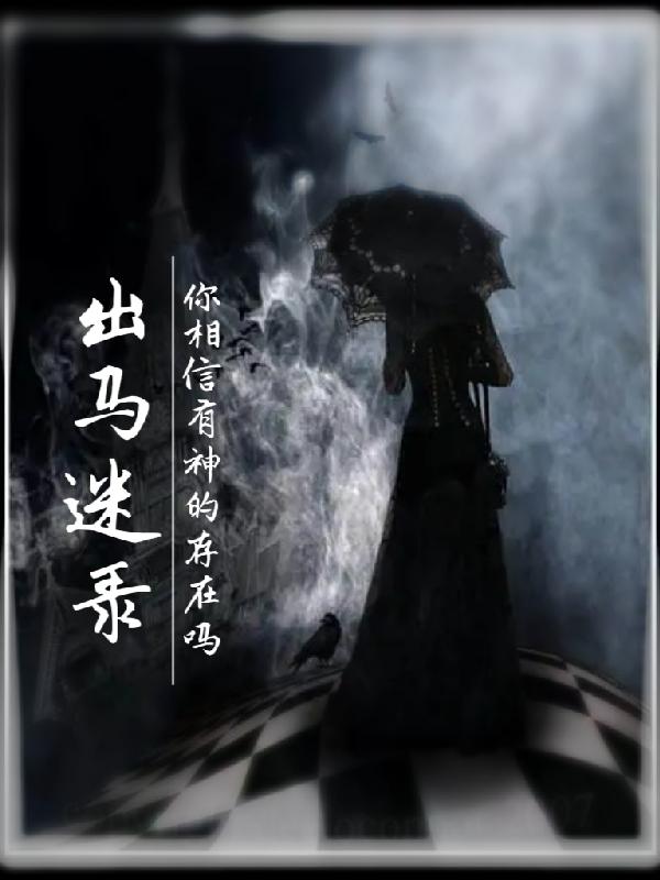 出马迷录