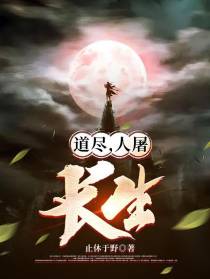 道尽,人屠,长生