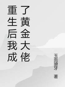 重生后我成了黄金大佬