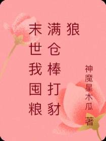 末世我囤粮满仓棒打豺狼